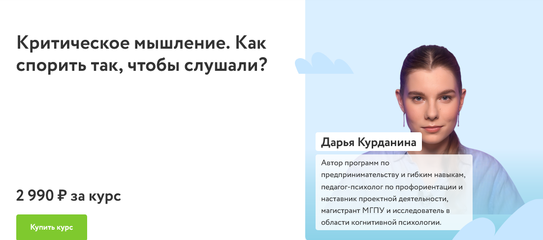 [Дарья Курданина] [ФоксФорд] Критическое мышление._0.png